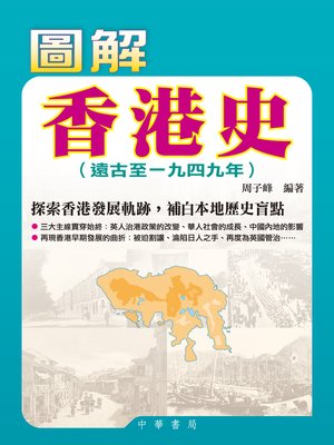 cover image of 圖解香港史